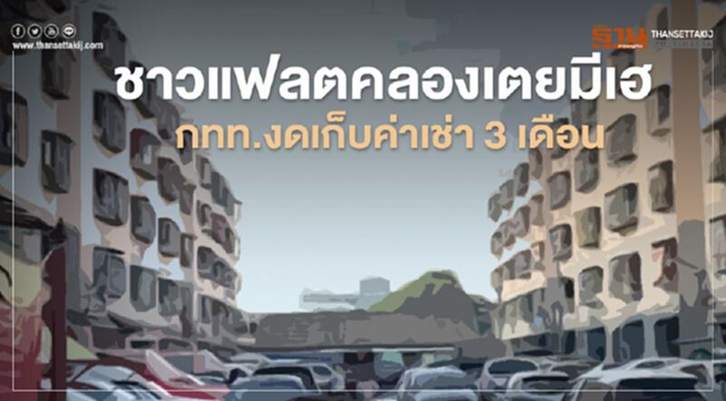 ชาวแฟลตคลองเตยมีเฮ กทท.งดเก็บค่าเช่า 3 เดือน ชาวแฟลตคลองเตยมีเฮ กทท.งดเก็บค่าเช่า 3 เดือน