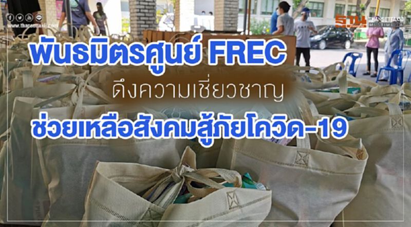 พันธมิตรศูนย์ FREC ดึงความเชี่ยวชาญช่วยเหลือสังคมสู้ภัยโควิด-19 พันธมิตรศูนย์ FREC ดึงความเชี่ยวชาญช่วยเหลือสังคมสู้ภัยโควิด-19