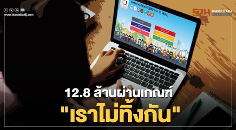 รับเงินเยียวยา 5,000 บาท "เราไม่ทิ้งกัน"ผ่านเกณฑ์แล้ว 12.8 ล้านราย รับเงินเยียวยา 5,000 บาท "เราไม่ทิ้งกัน"ผ่านเกณฑ์แล้ว 12.8 ล้านราย
