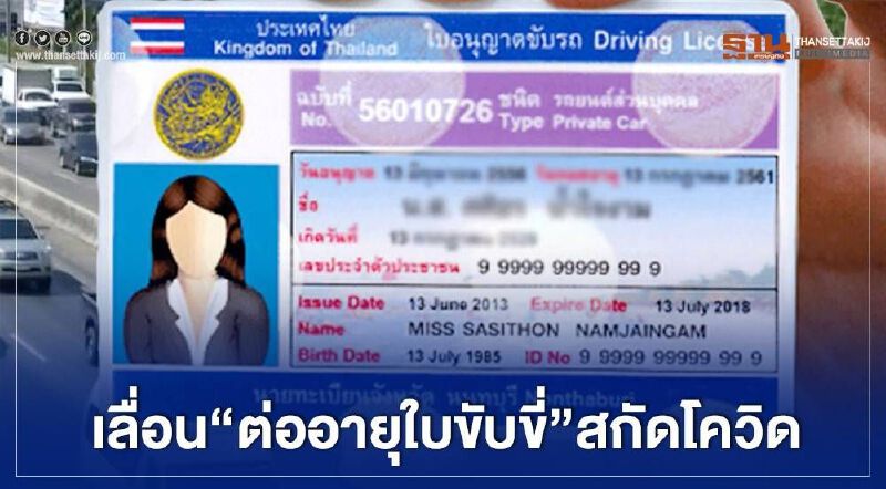 "ใบขับขี่"หมดอายุ ยังใช้ได้จนยกเลิก "พรก.ฉุกเฉิน"