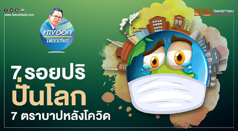 7 รอยปริ ปั่นโลก 7 ตราบาปหลังโควิด 7 รอยปริ ปั่นโลก 7 ตราบาปหลังโควิด