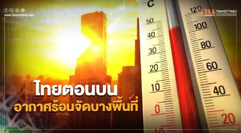 ไทยตอนบนอากาศร้อนจัดบางพื้นที่ กรุงเทพฯฝนฟ้าร้อยละ 10 ของพื้นที่
