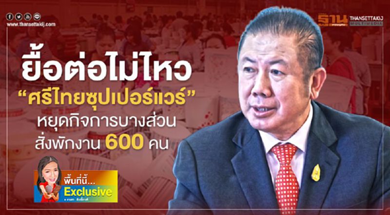“ศรีไทยซุปเปอร์แวร์”ยื้อต่อไม่ไหว หยุดกิจการบางส่วน-สั่งพักงาน 600 คน “ศรีไทยซุปเปอร์แวร์”ยื้อต่อไม่ไหว หยุดกิจการบางส่วน-สั่งพักงาน 600 คน