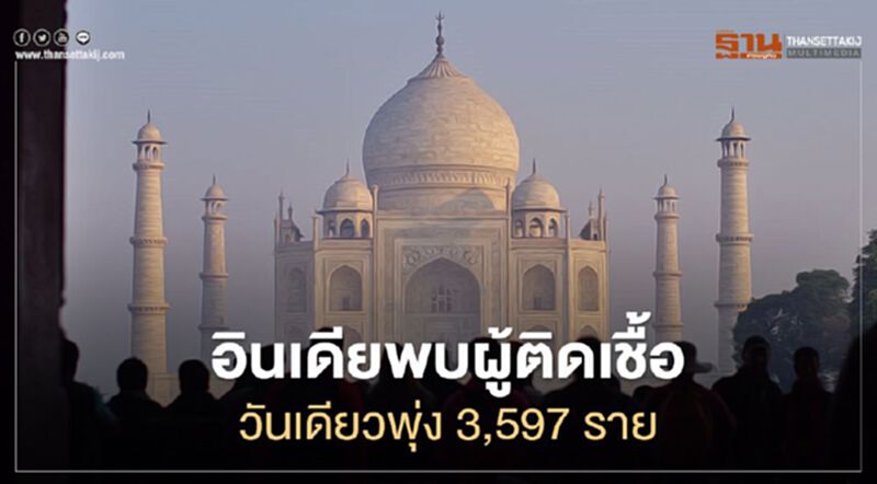 อินเดีย พบผู้ติดเชื้อวันเดียวพุ่ง 3,597 ราย อินเดีย พบผู้ติดเชื้อวันเดียวพุ่ง 3,597 ราย