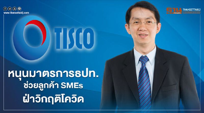 ทิสโก้หนุนมาตรการธปท. ช่วยลูกค้าSMEs ฝ่าวิกฤติโควิด ทิสโก้หนุนมาตรการธปท. ช่วยลูกค้าSMEs ฝ่าวิกฤติโควิด