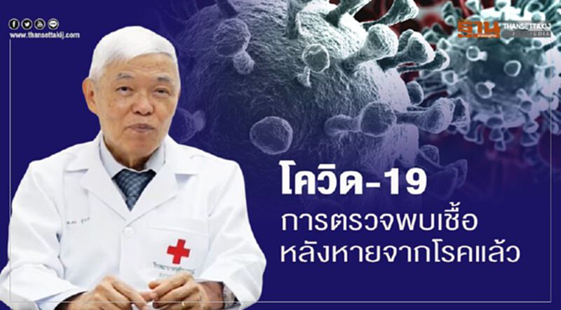 โควิด-19 การตรวจพบเชื้อหลังจากหายจากโรคแล้ว โควิด-19 การตรวจพบเชื้อหลังจากหายจากโรคแล้ว