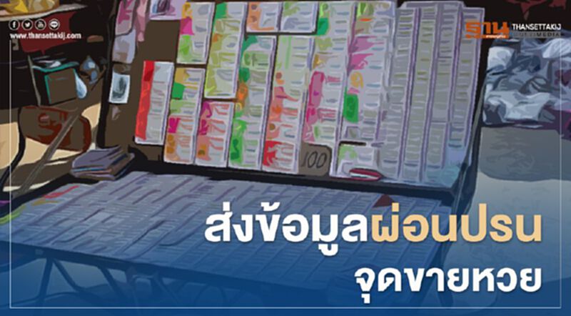 ส่งข้อมูลผ่อนปรนจุดขายหวย ส่งข้อมูลผ่อนปรนจุดขายหวย