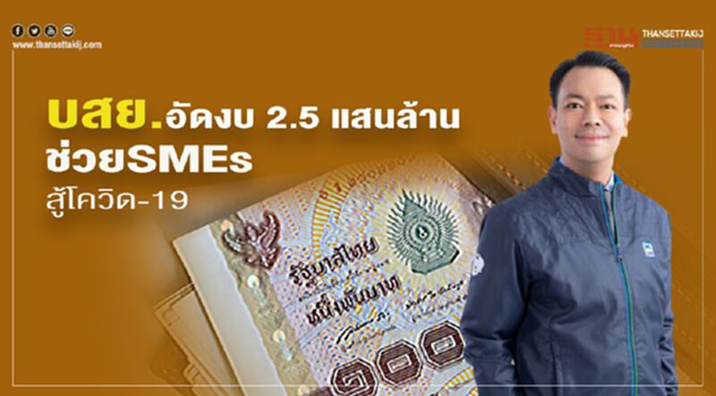 บสย. อัดงบ 2.5 แสนล้านช่วย SMEs สู้โควิด-19 บสย. อัดงบ 2.5 แสนล้านช่วย SMEs สู้โควิด-19