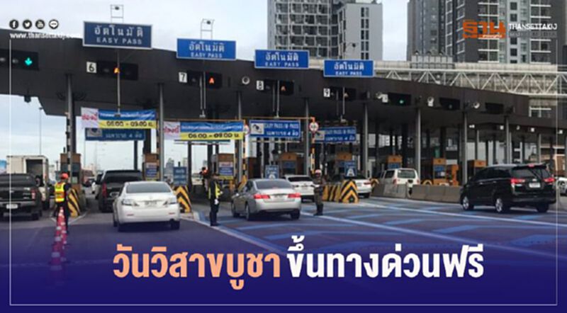 "วันวิสาขบูชา" ขึ้นฟรี ทางด่วน3สาย "วันวิสาขบูชา" ขึ้นฟรี ทางด่วน3สาย