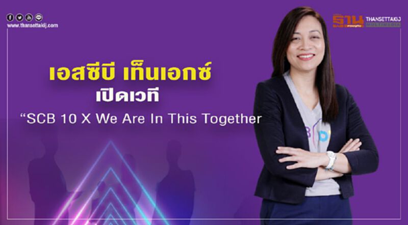 เอสซีบี เท็นเอกซ์ เปิดเวที “SCB 10X We Are In This Together” เอสซีบี เท็นเอกซ์ เปิดเวที “SCB 10X We Are In This Together”