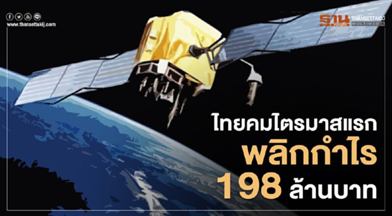 ไทยคม ไตรมาสแรกพลิกกำไร 198 ล้านบาท ไทยคม ไตรมาสแรกพลิกกำไร 198 ล้านบาท