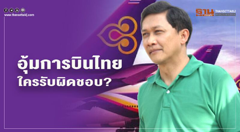 อุ้มการบินไทย ใครรับผิดชอบ? อุ้มการบินไทย ใครรับผิดชอบ?