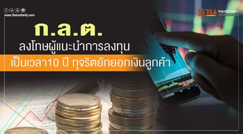 ก.ล.ต. ลงโทษผู้แนะนำการลงทุนเป็นเวลา 10 ปี ทุจริตยักยอกเงินลูกค้า ก.ล.ต. ลงโทษผู้แนะนำการลงทุนเป็นเวลา 10 ปี ทุจริตยักยอกเงินลูกค้า