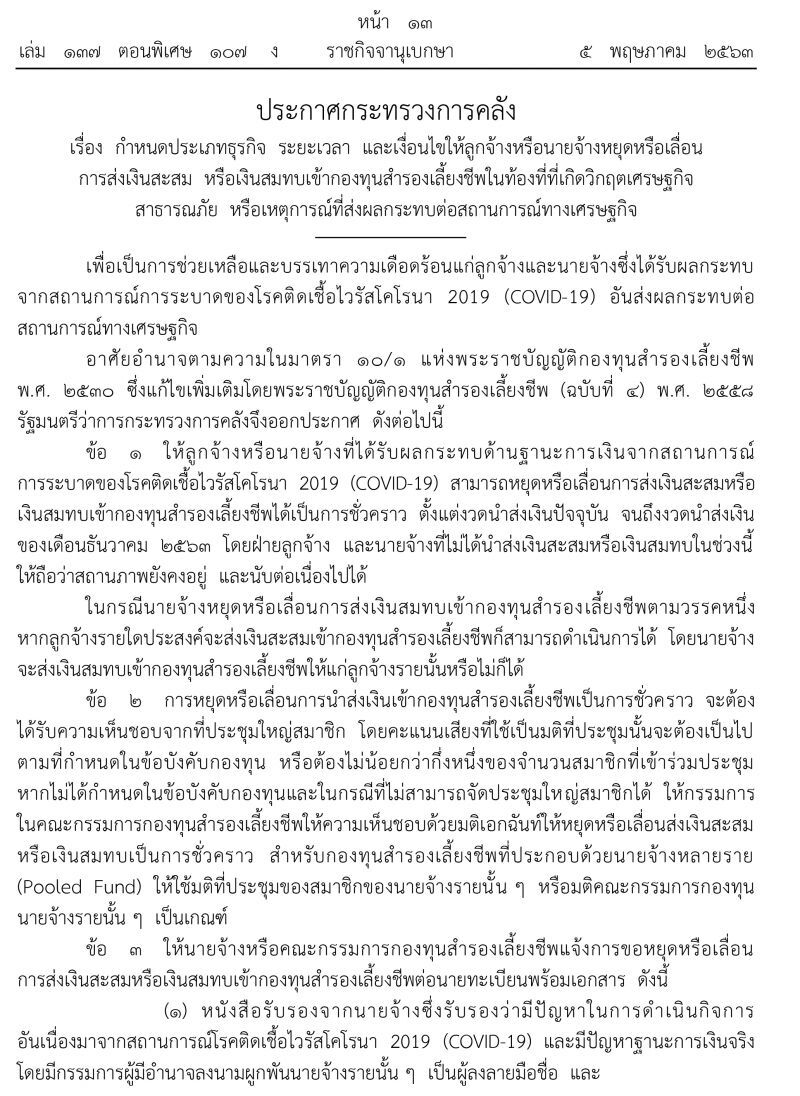  “กองทุนสํารองเลี้ยงชีพ” ให้เลื่อนส่งเงินสมทบได้ มีผลบังคับใช้แล้ว
