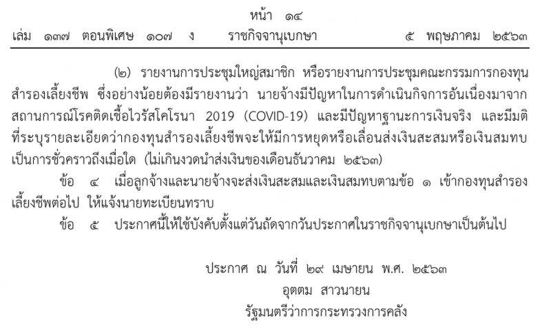  “กองทุนสํารองเลี้ยงชีพ” ให้เลื่อนส่งเงินสมทบได้ มีผลบังคับใช้แล้ว