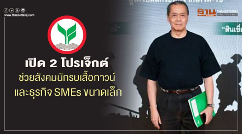 กสิกรไทยเปิด 2 โปรเจ็กต์ช่วยสังคม "นักรบเสื้อกาวน์และธุรกิจเอสเอ็มอีขนาดเล็ก" กสิกรไทยเปิด 2 โปรเจ็กต์ช่วยสังคม "นักรบเสื้อกาวน์และธุรกิจเอสเอ็มอีขนาดเล็ก"