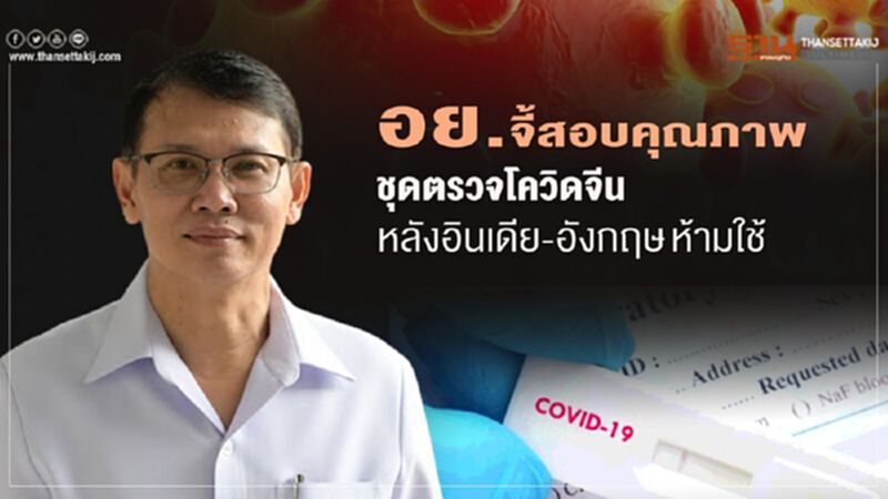 อย. จี้สอบคุณภาพ ชุดตรวจโควิดจีน หลังอินเดีย-อังกฤษ ห้ามใช้ อย. จี้สอบคุณภาพ ชุดตรวจโควิดจีน หลังอินเดีย-อังกฤษ ห้ามใช้