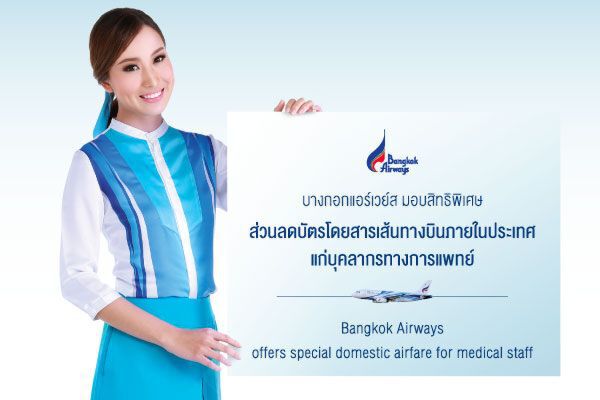บางกอกแอร์ลดค่าตั๋ว20%ให้บุคลากรทางการแพทย์