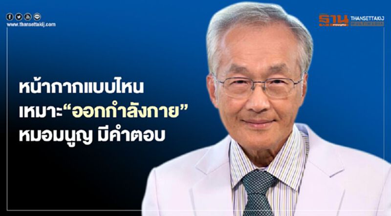 หน้ากากแบบไหนเหมาะ"ออกกำลังกาย" หมอมนูญ มีคำตอบ หน้ากากแบบไหนเหมาะ"ออกกำลังกาย" หมอมนูญ มีคำตอบ