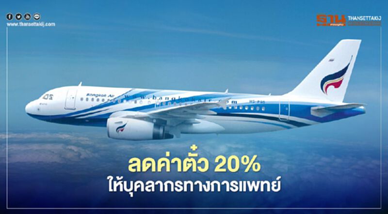 บางกอกแอร์ลดค่าตั๋ว20%ให้บุคลากรทางการแพทย์ บางกอกแอร์ลดค่าตั๋ว20%ให้บุคลากรทางการแพทย์