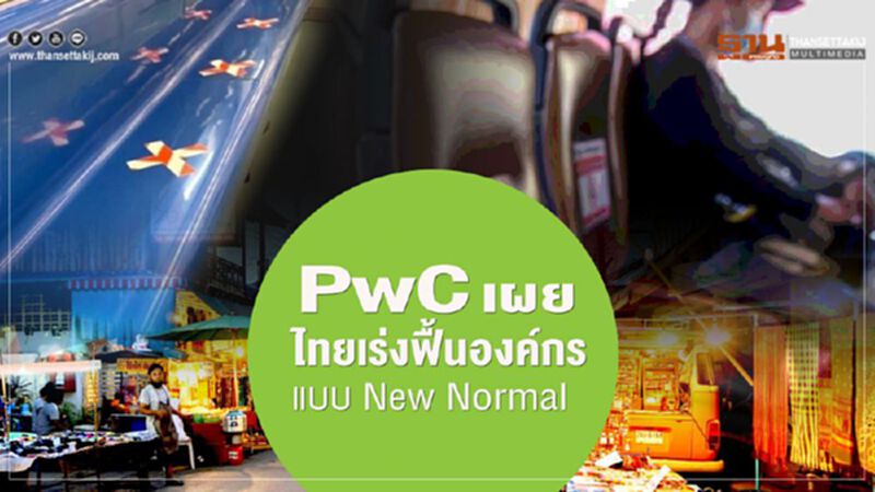 PwC เผย ไทยเร่งฟื้นองค์กรแบบ New Normal PwC เผย ไทยเร่งฟื้นองค์กรแบบ New Normal
