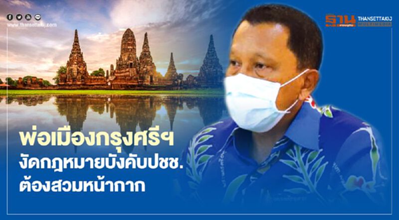พ่อเมืองกรุงศรีฯงัดกฏหมายบังคับปชช.ต้องสวมหน้ากาก พ่อเมืองกรุงศรีฯงัดกฏหมายบังคับปชช.ต้องสวมหน้ากาก