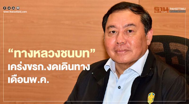 ทางหลวงชนบท เคร่งขรก.งดเดินทางเดือนพ.ค. ทางหลวงชนบท เคร่งขรก.งดเดินทางเดือนพ.ค.