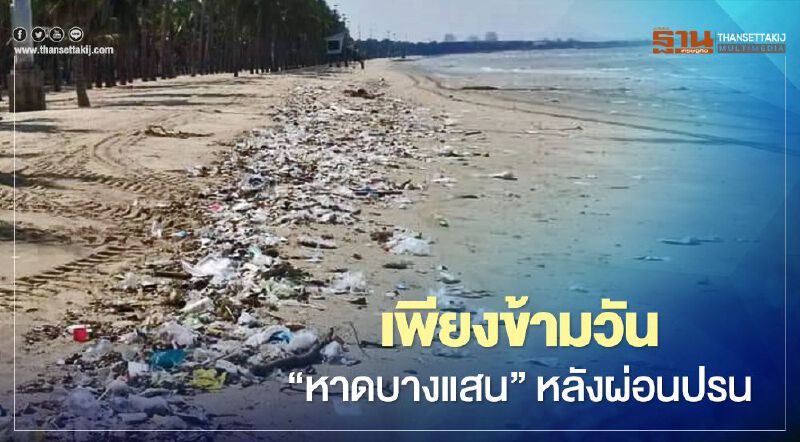 เพียงข้ามวัน "บางแสน" หลังผ่อนปรน