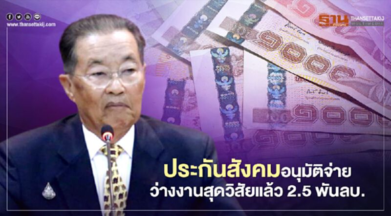 ประกันสังคม อนุมัติจ่ายว่างงานสุดวิสัยแล้ว 2.5 พันลบ. ประกันสังคม อนุมัติจ่ายว่างงานสุดวิสัยแล้ว 2.5 พันลบ.