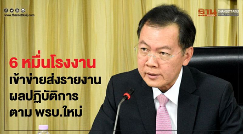 กรอ. ชี้ 6 หมื่นโรงงานเข้าข่ายส่งรายงานผลปฏิบัติการตาม พรบ. ฉบับใหม่ กรอ. ชี้ 6 หมื่นโรงงานเข้าข่ายส่งรายงานผลปฏิบัติการตาม พรบ. ฉบับใหม่