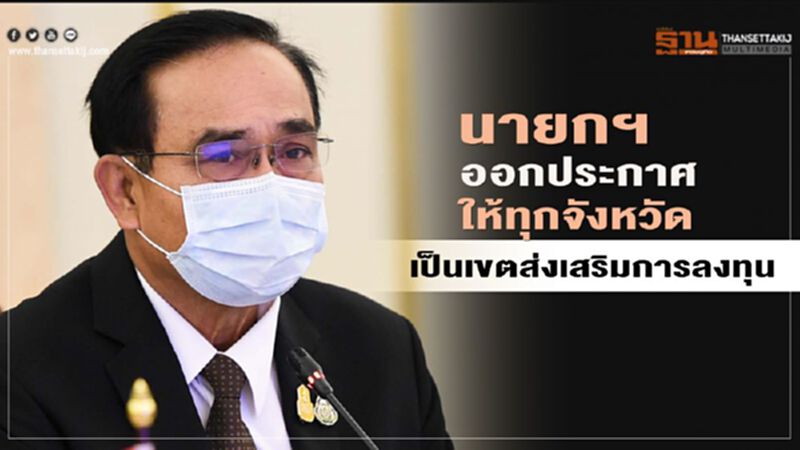 นายกฯออกประกาศบีโอไอให้ทุกจังหวัดเป็นเขตส่งเสริมการลงทุน นายกฯออกประกาศบีโอไอให้ทุกจังหวัดเป็นเขตส่งเสริมการลงทุน