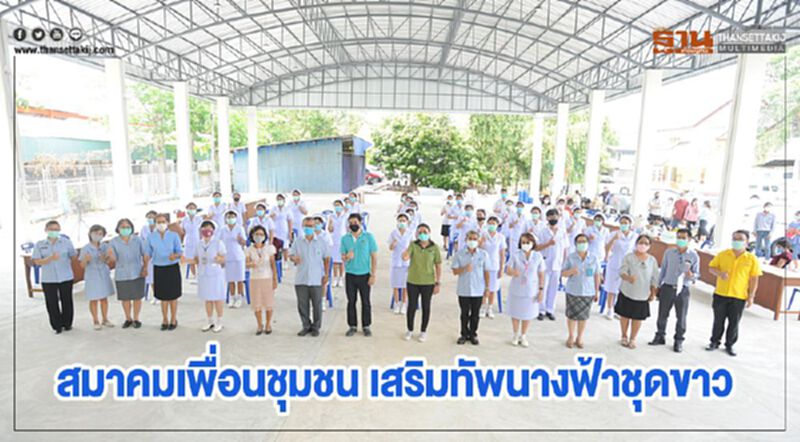 สมาคมเพื่อนชุมชน เสริมทัพนางฟ้าชุดขาว สมาคมเพื่อนชุมชน เสริมทัพนางฟ้าชุดขาว