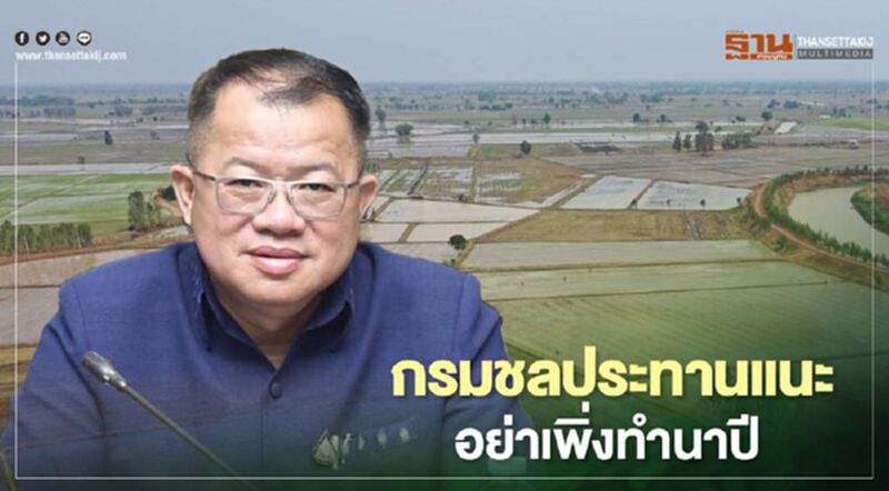 กรมชลประทานแนะอย่าเพิ่งทำนาปี รอฝนมาชัวร์ก่อน กรมชลประทานแนะอย่าเพิ่งทำนาปี รอฝนมาชัวร์ก่อน