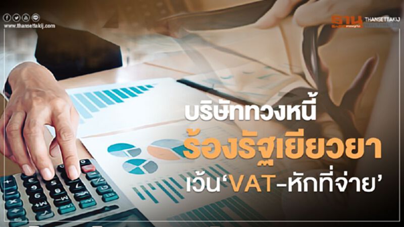 บริษัททวงหนี้ ร้องรัฐเยียวยา เว้น"VAT-หักภาษี ณ ที่จ่าย" บริษัททวงหนี้ ร้องรัฐเยียวยา เว้น"VAT-หักภาษี ณ ที่จ่าย"