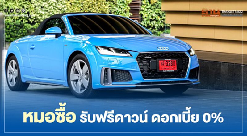 "อาวดี้"จัดโปรเพื่อหมอ ฟรีดาวน์ ดอกเบี้ย 0% "อาวดี้"จัดโปรเพื่อหมอ ฟรีดาวน์ ดอกเบี้ย 0%