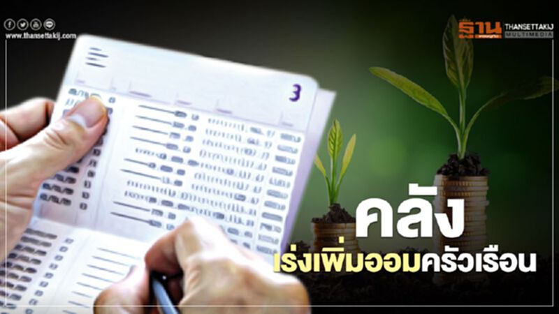 คลังเร่งเพิ่มออมครัวเรือน คลังเร่งเพิ่มออมครัวเรือน