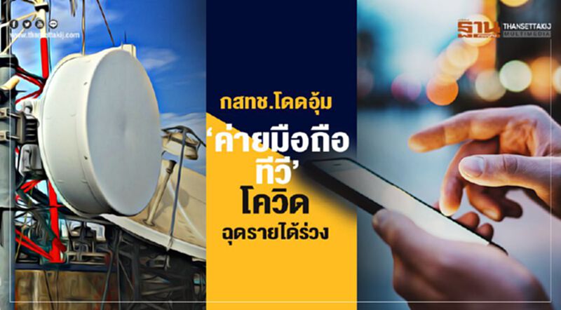 กสทช.โดดอุ้ม ‘ค่ายมือถือ-ทีวี’ โควิดฉุดรายได้ร่วง กสทช.โดดอุ้ม ‘ค่ายมือถือ-ทีวี’ โควิดฉุดรายได้ร่วง