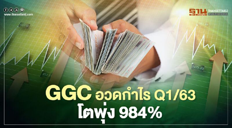 GGC อวดกำไรQ1/63 โตพุ่ง 984% GGC อวดกำไรQ1/63 โตพุ่ง 984%