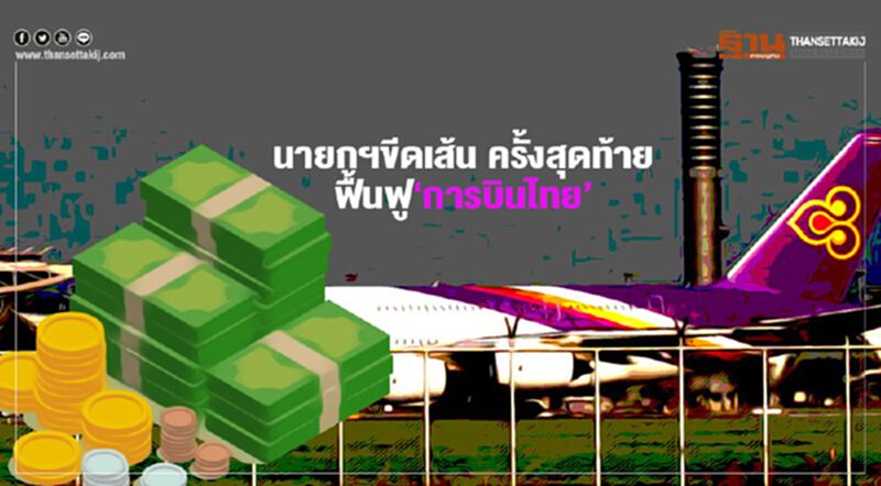 ‘5ปียังไม่สำเร็จ’นายกฯขีดเส้น ครั้งสุดท้ายฟื้นฟู‘การบินไทย’ ‘5ปียังไม่สำเร็จ’นายกฯขีดเส้น ครั้งสุดท้ายฟื้นฟู‘การบินไทย’