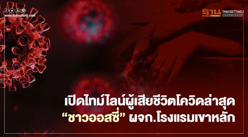 ไทมไลน์ผู้เสียชีวิตโควิดรายล่าสุด ชายชาวออสซี่วัย 69 ปี ไทมไลน์ผู้เสียชีวิตโควิดรายล่าสุด ชายชาวออสซี่วัย 69 ปี