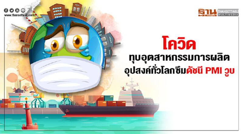 โควิดทุบอุตสาหกรรมการผลิต อุปสงค์ทั่วโลก ซึมดัชนี PMI วูบ โควิดทุบอุตสาหกรรมการผลิต อุปสงค์ทั่วโลก ซึมดัชนี PMI วูบ