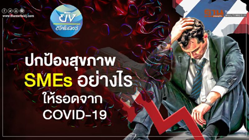 ปกป้องสุขภาพ SMEs อย่างไร ให้รอดจาก COVID-19 ปกป้องสุขภาพ SMEs อย่างไร ให้รอดจาก COVID-19