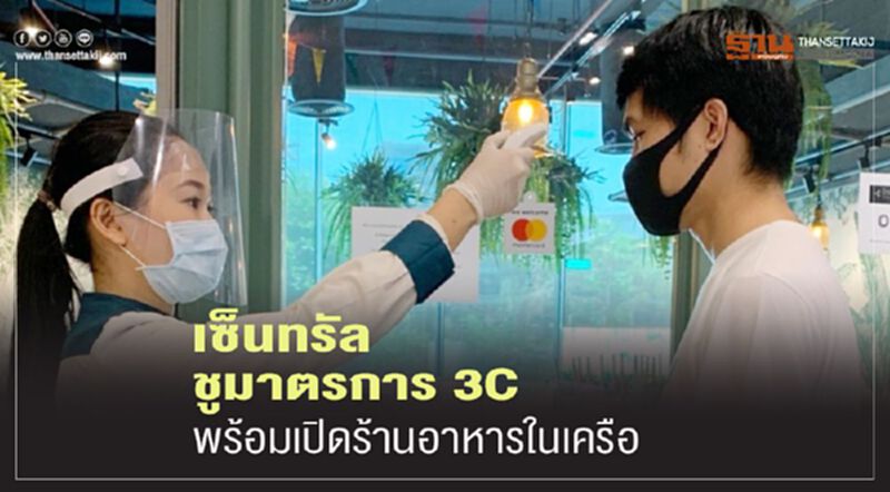 เซ็นทรัล ชูมาตรการ 3C พร้อมเปิดร้านอาหารในเครือ เซ็นทรัล ชูมาตรการ 3C พร้อมเปิดร้านอาหารในเครือ