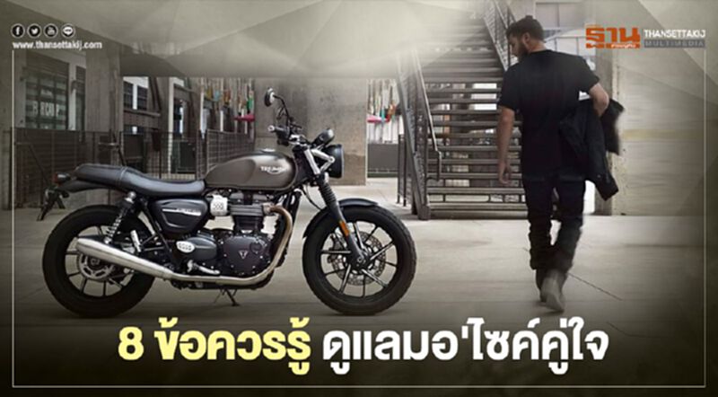 8 ข้อควรรู้ดูแลมอเตอร์ไซค์คู่ใจ 8 ข้อควรรู้ดูแลมอเตอร์ไซค์คู่ใจ