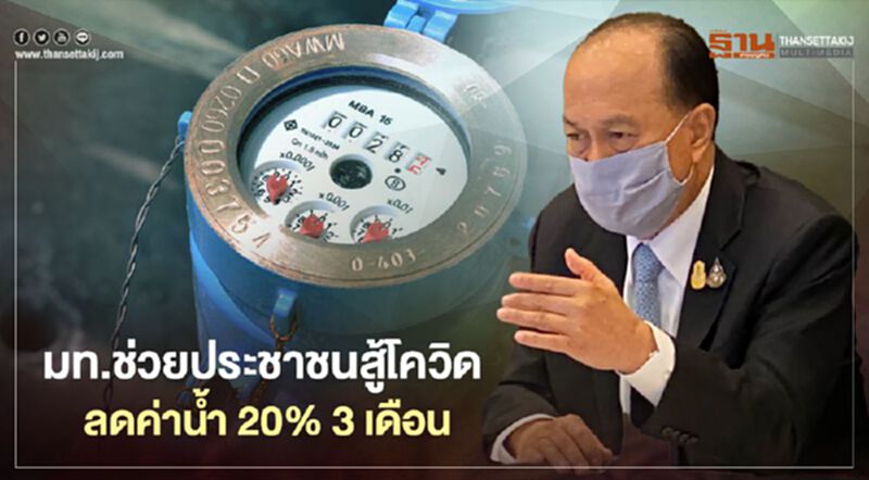 "มท."ช่วยประชาชนสู้โควิด ลดค่าน้ำ 20% 3เดือน "มท."ช่วยประชาชนสู้โควิด ลดค่าน้ำ 20% 3เดือน