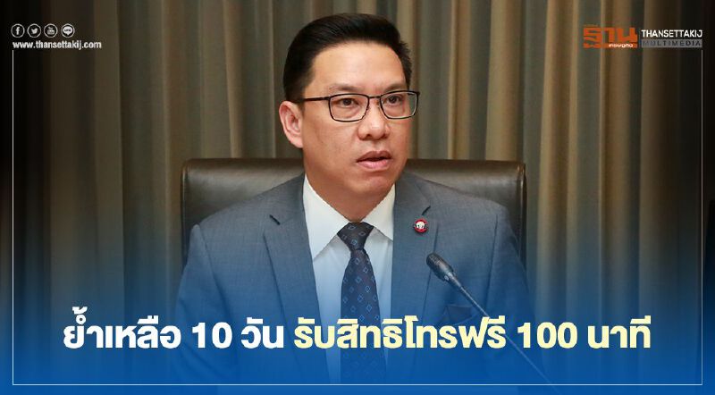 ย้ำเหลือ 10 วัน รับสิทธิโทรฟรี 100 นาที
