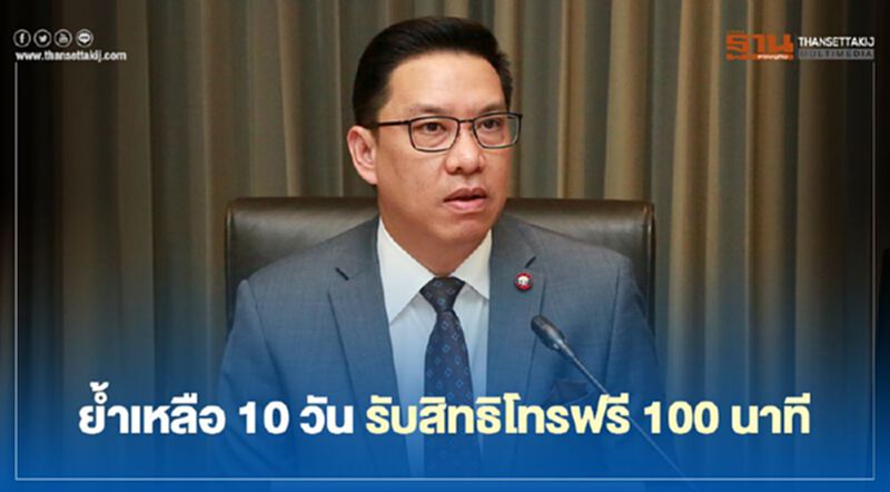 ย้ำเหลือ 10 วัน รับสิทธิโทรฟรี 100 นาที ย้ำเหลือ 10 วัน รับสิทธิโทรฟรี 100 นาที