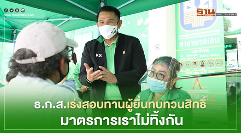 ธ.ก.ส. เร่งสอบทานผู้"ยื่นทบทวนสิทธิ์" มาตรการเราไม่ทิ้งกัน ธ.ก.ส. เร่งสอบทานผู้"ยื่นทบทวนสิทธิ์" มาตรการเราไม่ทิ้งกัน