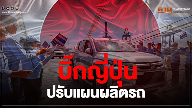 บิ๊กญี่ปุ่นปรับแผนผลิต "อีซูซุ"สลับวันทำงาน "โตโยต้า-นิสสัน"ลากหยุด บิ๊กญี่ปุ่นปรับแผนผลิต "อีซูซุ"สลับวันทำงาน "โตโยต้า-นิสสัน"ลากหยุด