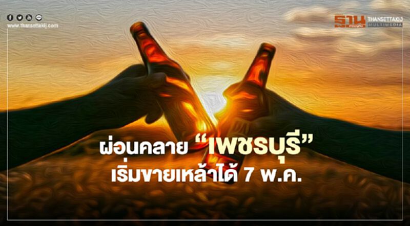 ผ่อนคลาย “เพชรบุรี” เริ่มขายเหล้าได้ 7 พ.ค.นี้ ผ่อนคลาย “เพชรบุรี” เริ่มขายเหล้าได้ 7 พ.ค.นี้